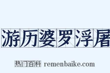 游历婆罗浮屠是什么意思的图片